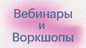 Вебинары и воркшопы