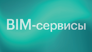 BIM-сервисы