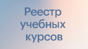 Реестр учебных курсов