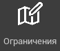 R2 > Ограничения > image-2024-11-12_17-49-12.png