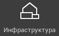 R2 > Инфраструктура > image-2024-11-12_18-53-50.png