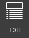 R2 > ТЭП (технико – экономические показатели) > image-2024-11-13_15-32-40.png