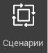 R2 > Сценарии > image-2024-11-13_16-15-26.png