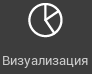 R2 > Визуализация > image-2024-11-14_10-33-17.png