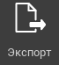 R2 > Экспорт > image-2024-11-14_16-26-23.png